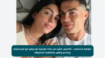 نجومية مستمرة.. تفاصيل مثيرة من حياة جورجينا رودريغيز مع كريستيانو رونالدو وتطور علاقتهما المشوقة